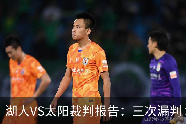 湖人VS太阳裁判报告：三次漏判 均对湖人不利